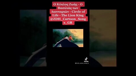 Ο κύκλος ζωής - Circle of life #ZDH #cartoon #songs #gr #shorts