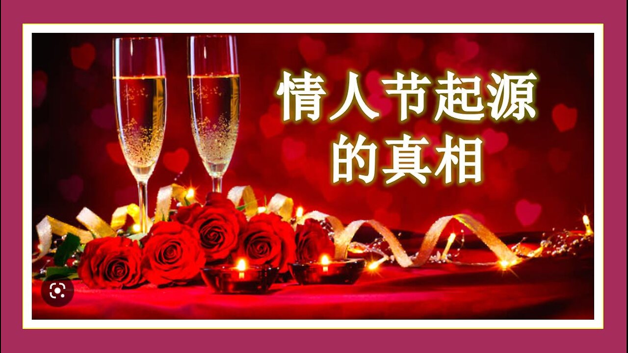 情人节起源的真相,基督徒应该过情人节吗?