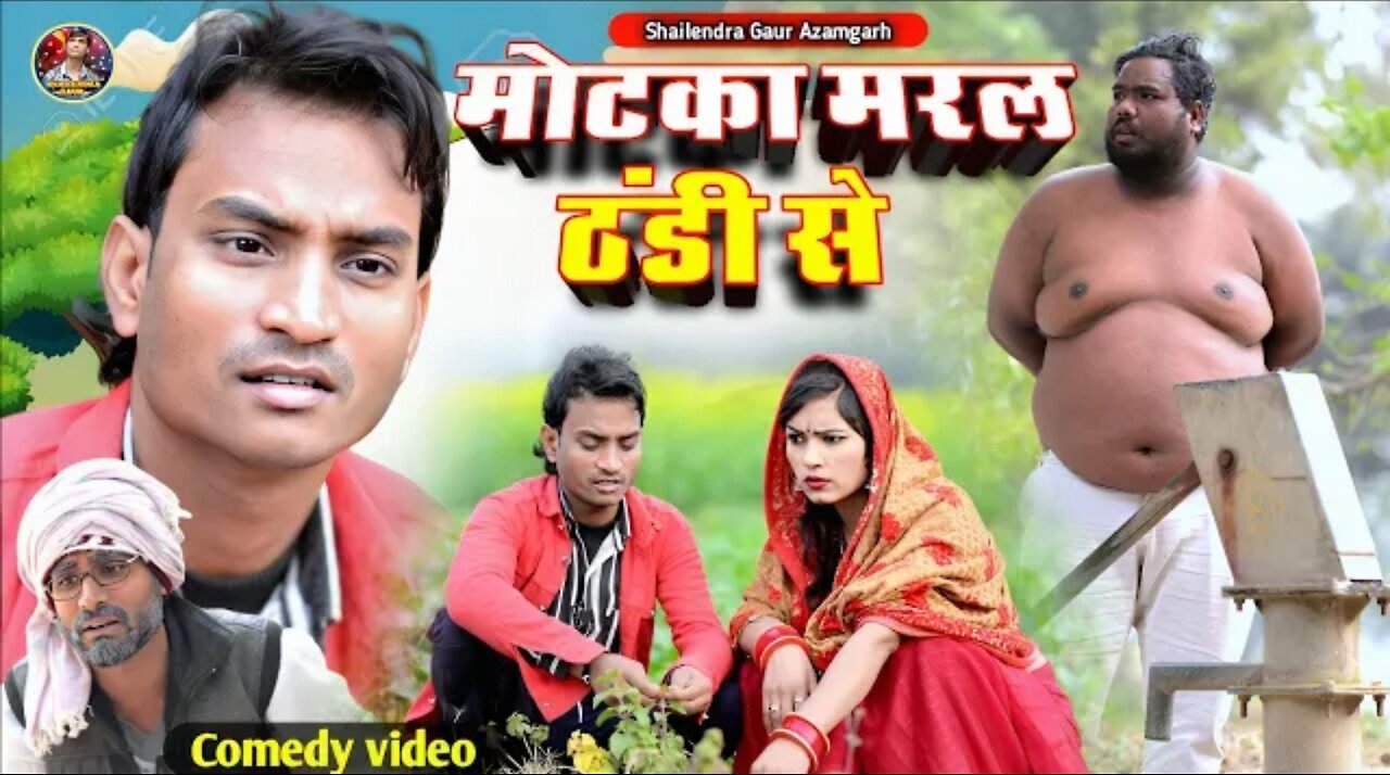 Matka maral Thandi se Shailendra Gaud ka video