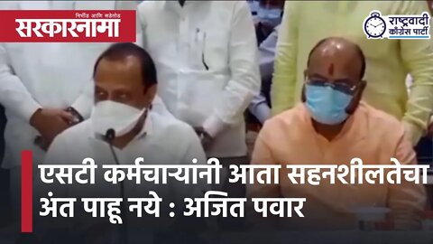 Ajit Pawar | एसटी कर्मचाऱ्यांनी आता सहनशीलतेचा अंत पाहू नये : अजित पवार | Sarkarnama