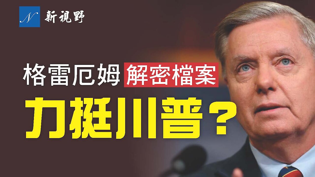 格雷厄姆搶在川普之前,公佈了「通俄門調查」的部分文件,是配合川普解密「奧巴馬門」檔案、力挺川普,還是别有用心? Lindsey Graham released document about Russiagate