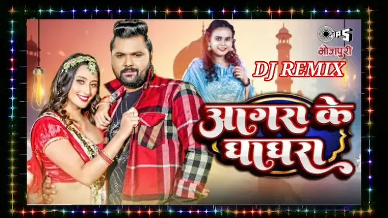 #Video - आगरा के घाघरा | Samar Singh | ShilpiRaj Shweta Mahara | Samar Singh NewBhojpuri Song dj