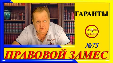 07.03.24- ПРАВОВОЙ ЗАМЕC N75. ГАРАНТЫ