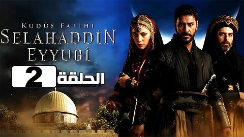مسلسل صلاح الدين الايوبي الموسم الاول الحلقة 2 مترجمة
