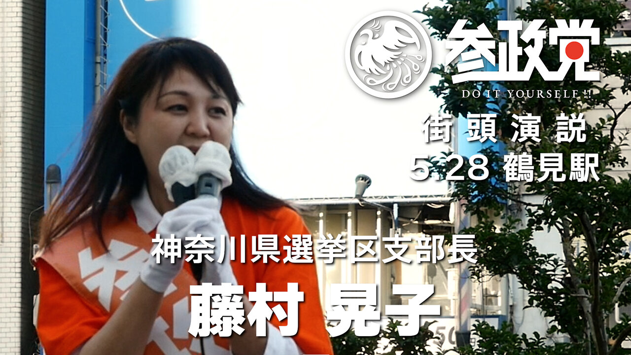 【参政党】5/28 鶴見駅街頭演説【藤村晃子】