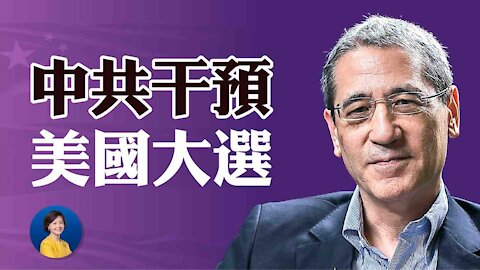 專訪章家敦：中共“實質性參與”美國2020大選 （中文字幕）| 熱點互動 12/25/2020