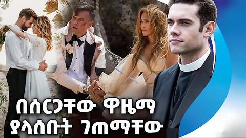 በሰርጋቸው ዋዜማ ያላሰቡት ገጠማቸው | Wedding | Detectives | Crime | Law