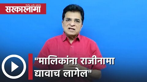 Kirit Somaiya | मालिकांना राजीनामा द्यावाच लागेल; किरीट सोमय्या | Sarkarnama