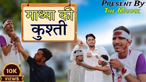 Maadhu ki Kushti #comedy