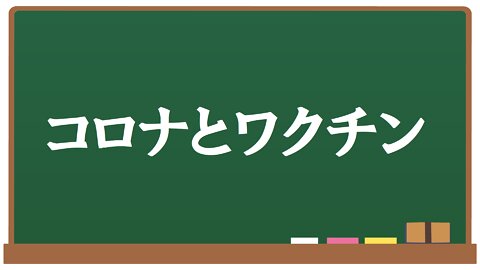 コロナとワクチン