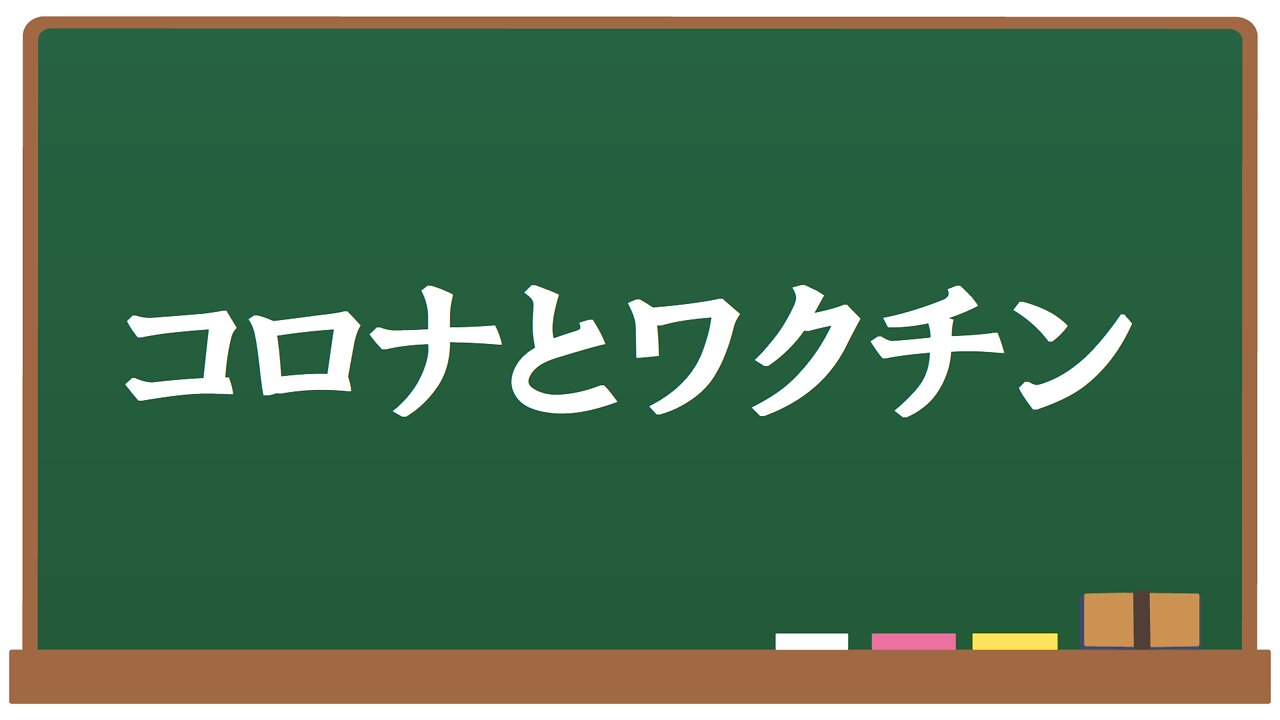 コロナとワクチン