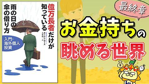 億万長者だけが知っている雨の日の傘の借り方_最終章【絶版プレミア本】