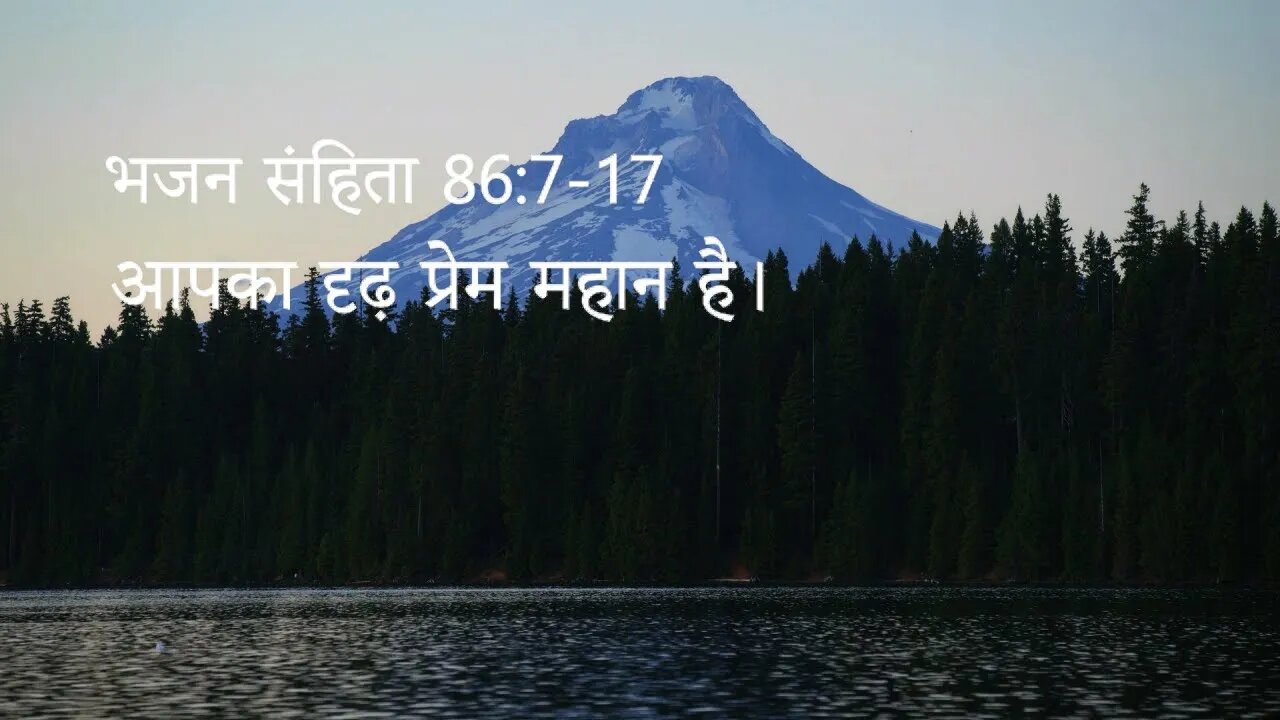 आपका दृढ़ प्रेम महान है - भजन संहिता 86.7-17