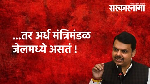 Devendra fadnavis ...तर अर्ध मंत्रिमंडळ जेलमध्ये असतं ! | Nagpur | Politics | CM | Sarkarnama