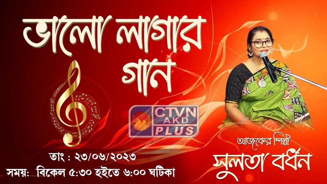 BHALO LAGAR GAAN | MUSIC | CTVN | 23_06_2023 - 5:30 PM