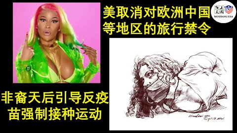 被封号却因祸得福；美国将取消对中国欧洲的旅行禁令；非裔天后领导反疫苗强制运动