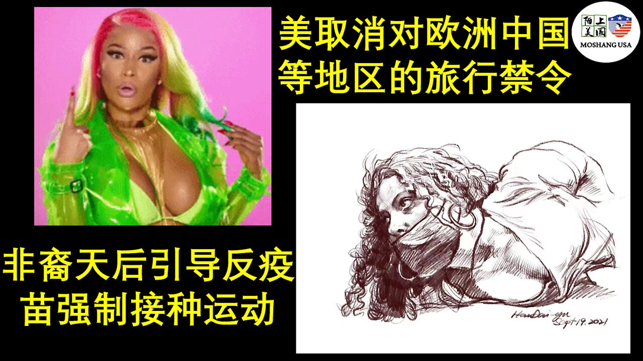 被封号却因祸得福;美国将取消对中国欧洲的旅行禁令;非裔天后领导反疫苗强制运动