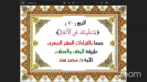 الربع ( 70 ) [يَسۡـَٔلُونَكَ عَنِ ٱلۡأَنفَالِۖ] جمعا بالقراءات العشر الصغرى،طريقة الوقف والعطف،