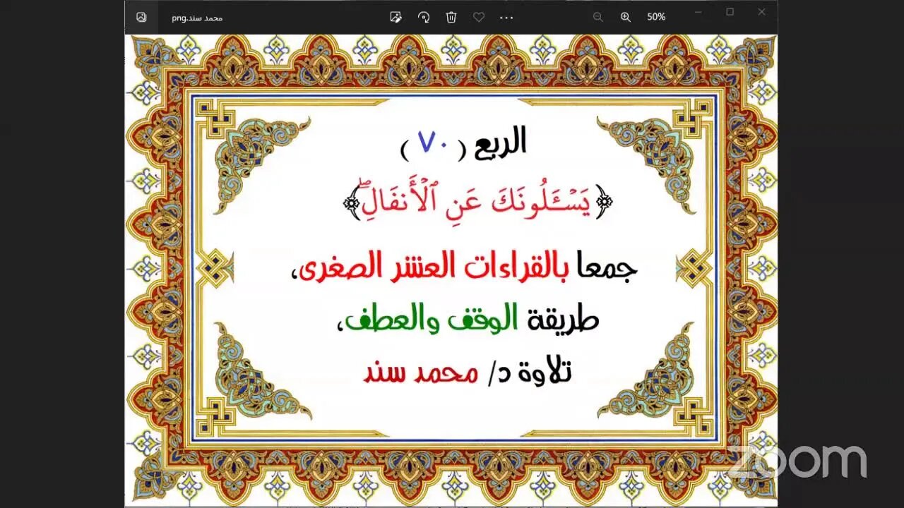 الربع ( 70 ) [يَسۡـَٔلُونَكَ عَنِ ٱلۡأَنفَالِۖ] جمعا بالقراءات العشر الصغرى،طريقة الوقف والعطف،