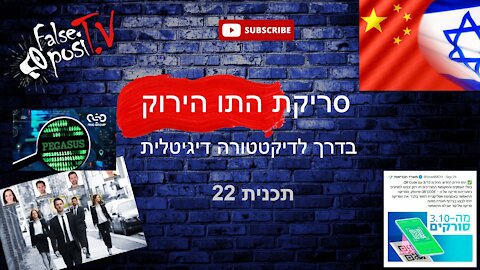 False PosiTV #22.3 - אפליקציית רמזור - מערכת מעקב דיגיטלית?