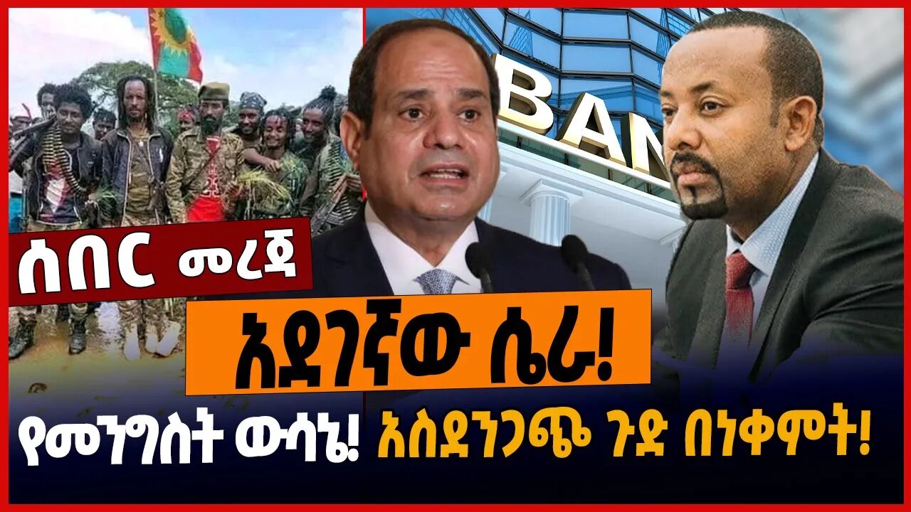 አደገኛው ሴራ❗️የመንግስት ውሳኔ❗️አስደንጋጭ ጉድ በነቀምት❗️