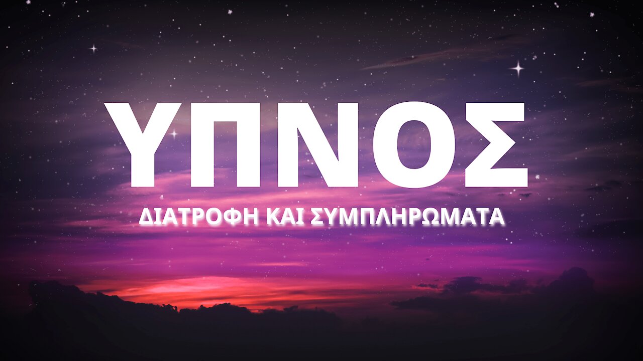 ΤΑ ΒΑΣΙΚΑ ΠΕΡΙ ΥΠΝΟΥ - ΜΕΡΟΣ 3 [Διατροφή και Συμπληρώματα]