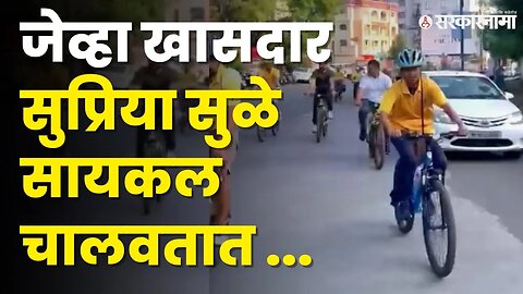 ' No vehicle Day' निमित्त Supriya Sule' नी केली सायकलिंग | NCP | Baramati Constituency | Sarkarnama