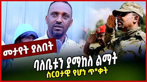 ባለቤቱን ያማከለ ልማት | ስርዐታዊ የሆነ ጥ*ቃት | SENTAYEHU CHEKOL | BALDERAS || APRIL-9-23