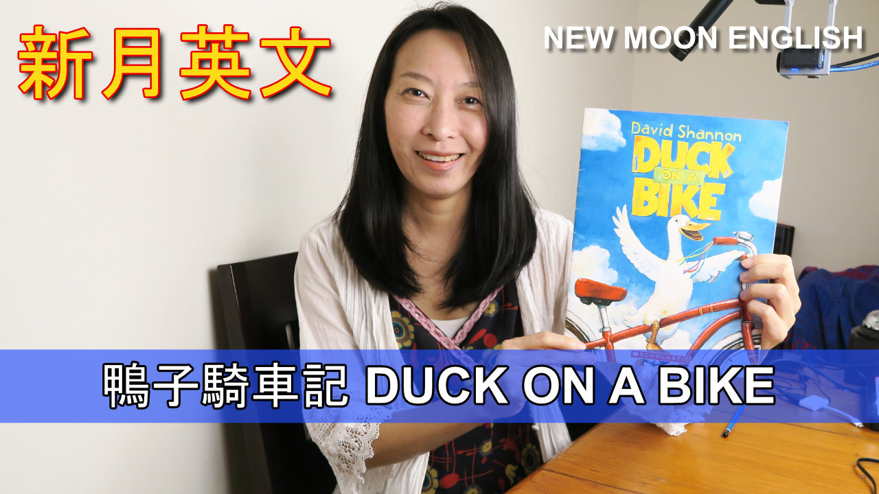 鴨子騎車記 DUCK ON A BIKE