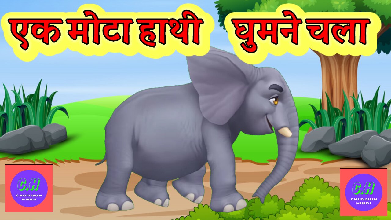 Ek Mota Hathi ghoomne chala | | एक मोटा हाथी घूमने चला | | Ek mota hathi hindi song | |