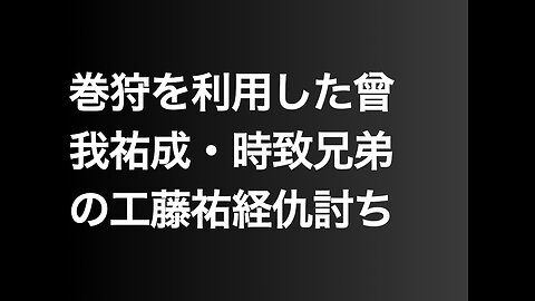 巻狩を利用した曾我祐成・時致兄弟の工藤祐経仇討ち