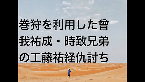 巻狩を利用した曾我祐成・時致兄弟の工藤祐経仇討ち