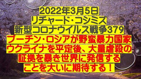 2022年3月５日 リチャード・コシミズ 新型コロナウイルス戦争3７９