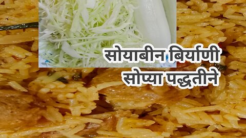 सोयाबीन बिर्याणी | सोयाबीन | बिर्याणी | व्हेज बिर्याणी | soybean biryani | veg biryani