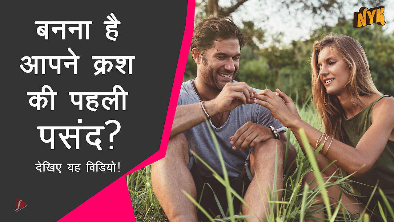 अपने क्रश कैसे impress करे