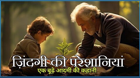 ज़िंदगी की परेशानियां | Motivational Story