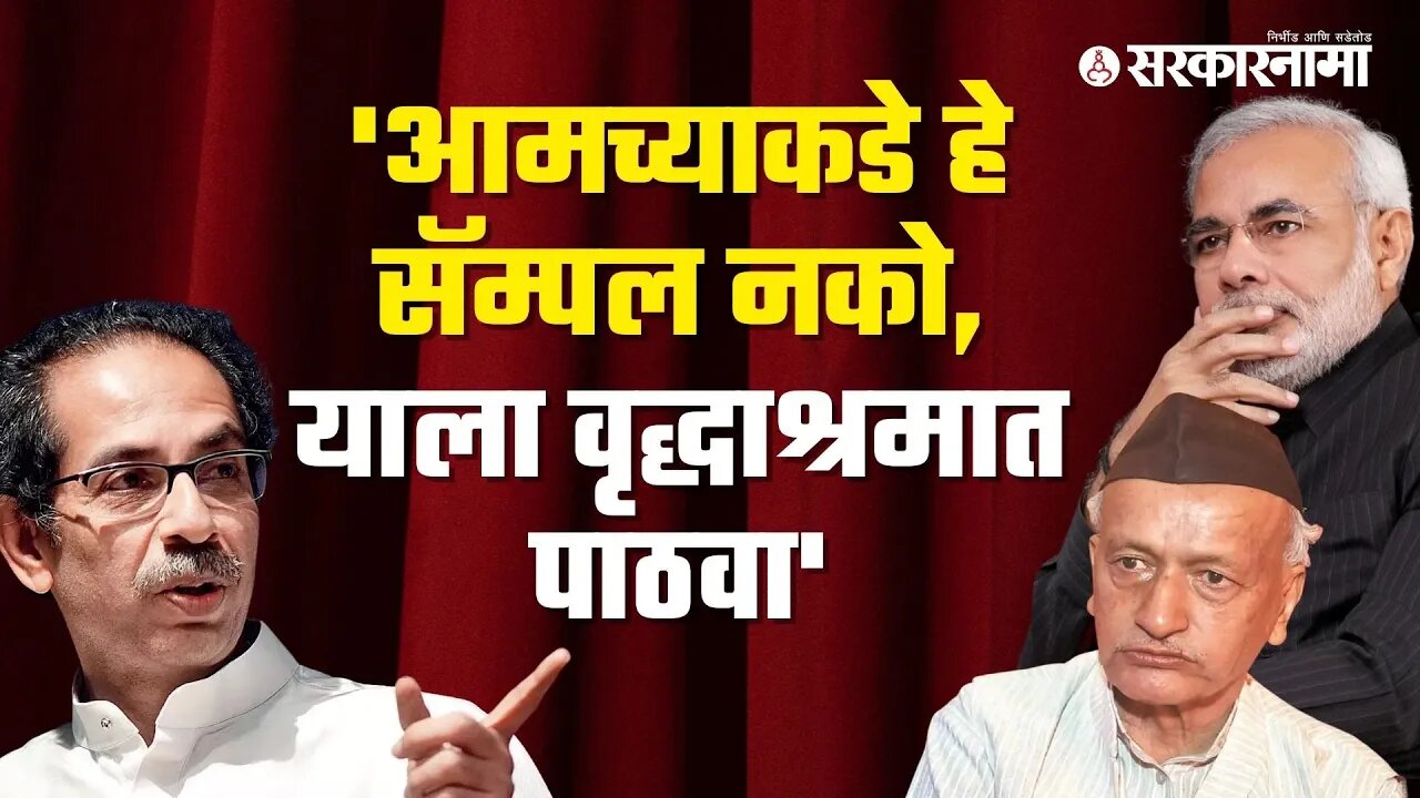 Uddhav Thackeray Live | उद्धव ठाकरेंकडून राज्यपालांचा सॅम्पल म्हणून उल्लेख | Sarkarnama