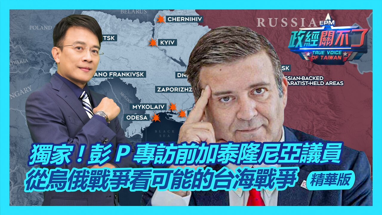 獨家！彭文正專訪前加泰隆尼亞議員 從烏俄戰爭看可能的台海戰爭｜政經關不了（精華版）｜2022.04.05