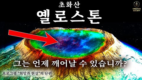 가까운 미래에 옐로스톤 칼데라는 심각한 우려를 불러일으킬 것입니다