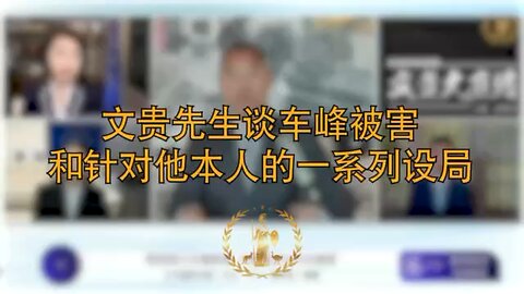 文贵先生谈车峰被害和针对他本人的一系列设局