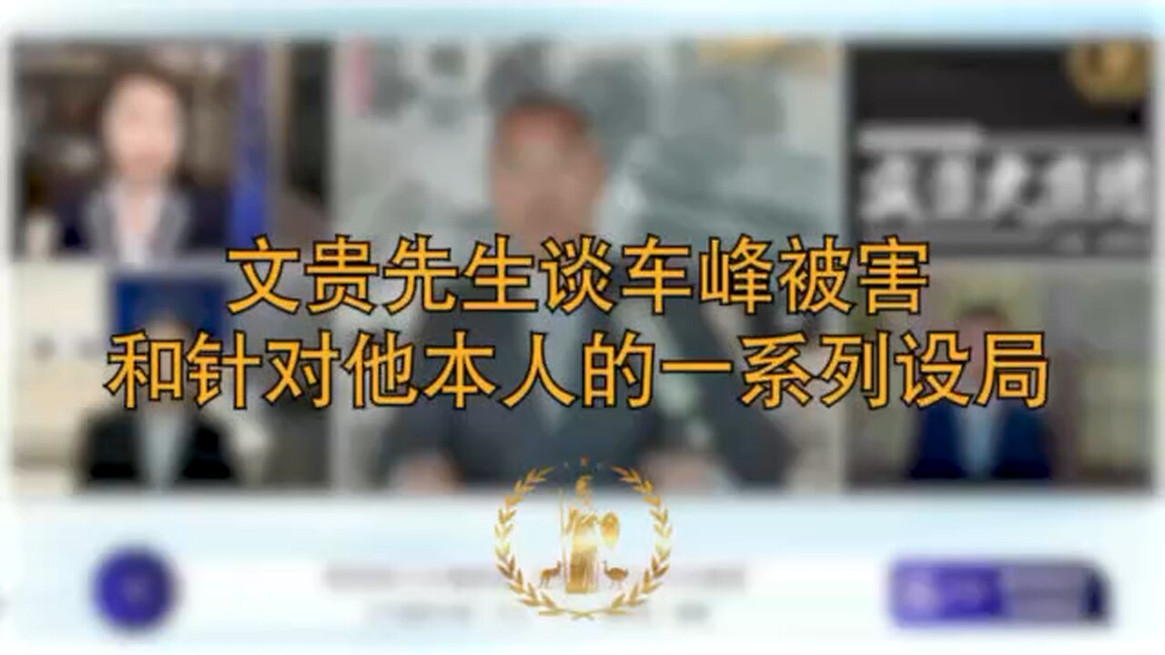 文贵先生谈车峰被害和针对他本人的一系列设局
