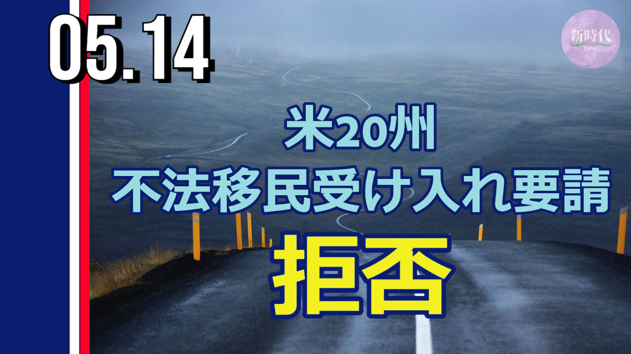 米20州 バイデン政権の不法移民受け入れ要請を拒否＝共同書簡で
