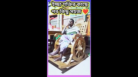 ইচ্ছা শক্তির কাছে সবকিছু সহজ #ytshorts #shorts #viralvideo #viralshorts #funny #viral #স্মার্ট #ফানি