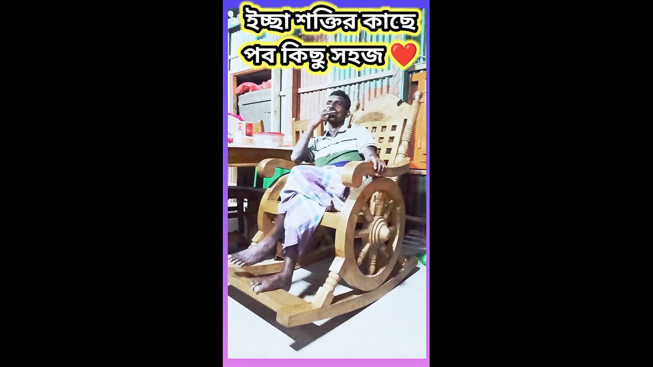 ইচ্ছা শক্তির কাছে সবকিছু সহজ #ytshorts #shorts #viralvideo #viralshorts #funny #viral #স্মার্ট #ফানি