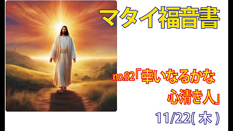 「心きよき人」(マタイ5.8)みことば福音教会2024.11.23(土)