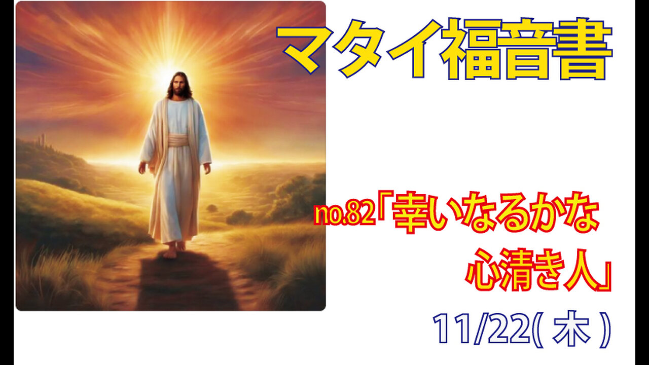 「心きよき人」(マタイ5.8)みことば福音教会2024.11.23(土)