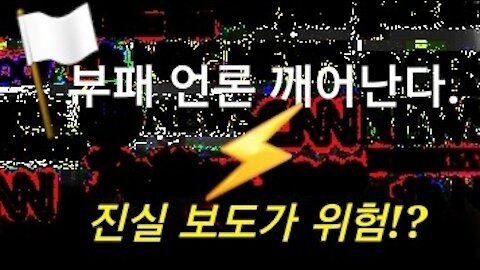 부패 주류 언론들 각성? 조금씩