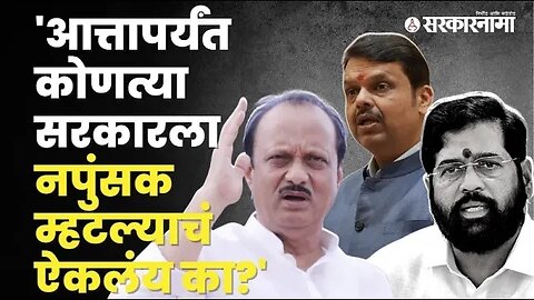 Supreme courtने Shinde-Fadnavis सरकारला सुनावलं, Ajit Pawar म्हणाले... | Sarkarnama