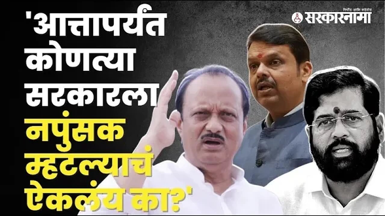 Supreme courtने Shinde-Fadnavis सरकारला सुनावलं, Ajit Pawar म्हणाले... | Sarkarnama