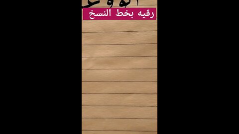 رقيه بخط النسخ
